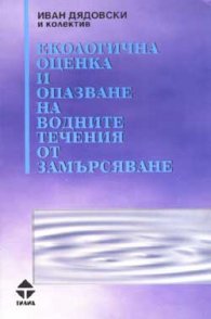 Екологична оценка и опазване на водните течения от
