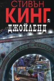 Джойленд