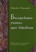 Българският учител през вековете