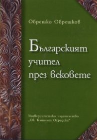 Българският учител през вековете