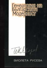 Генеалогия на българската модерност. Яворов