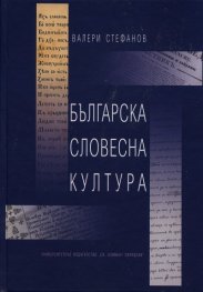 Българската словесна култура