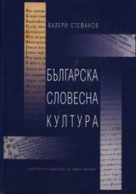 Българската словесна култура