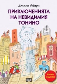 Приключенията на невидимия Тонино (пълно издание)