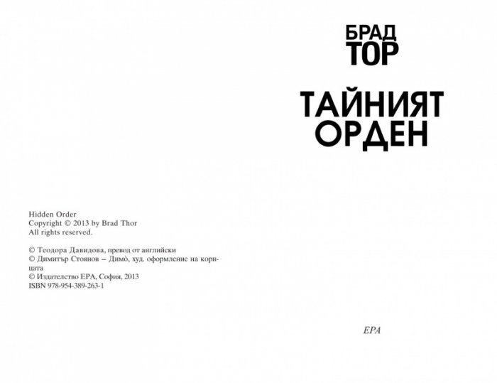 Тайният орден