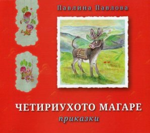 Четириухото магаре