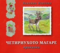Четириухото магаре