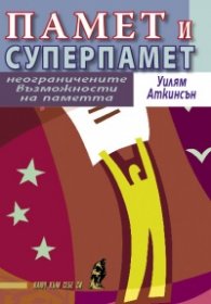 Памет и суперпамет