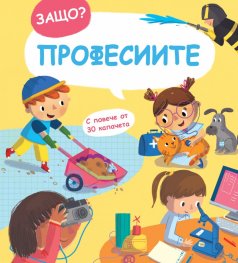 Защо? Професиите