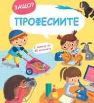 Защо? Професиите