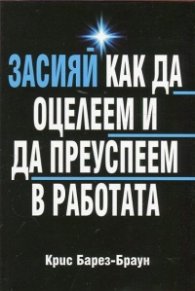 Засияй: Как да оцелеем и да преуспеем в работата