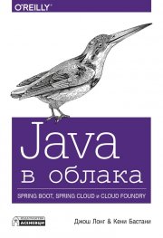 Java в облака - Spring Boot, Spring Cloud и Cloud Foundry