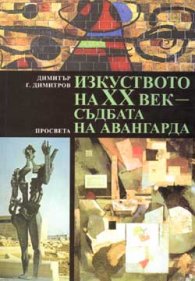 Изкуството на ХХ век - съдбата на авангарда