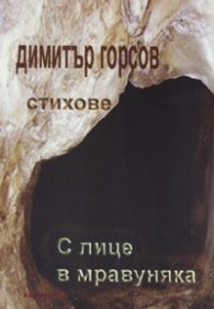 С лице в мравуняка. Стихове