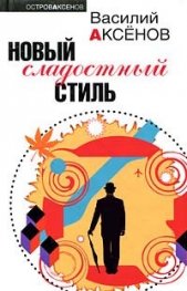 Новый сладостный стиль