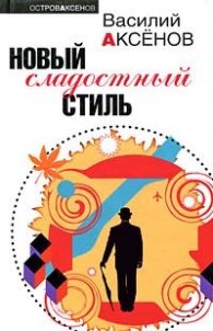 Новый сладостный стиль