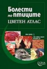 Болести по птиците. Цветен атлас