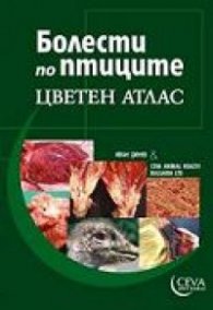 Болести по птиците. Цветен атлас