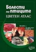 Болести по птиците. Цветен атлас