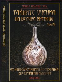 Тайните учения на всички времена Т.4: От каббалистичната космогония до древната алхимия