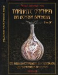 Тайните учения на всички времена Т.4: От каббалистичната космогония до древната алхимия