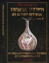 Тайните учения на всички времена Т.4: От каббалистичната космогония до древната алхимия