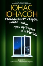 Стогодишният старец, който скочи през прозореца и изчезна