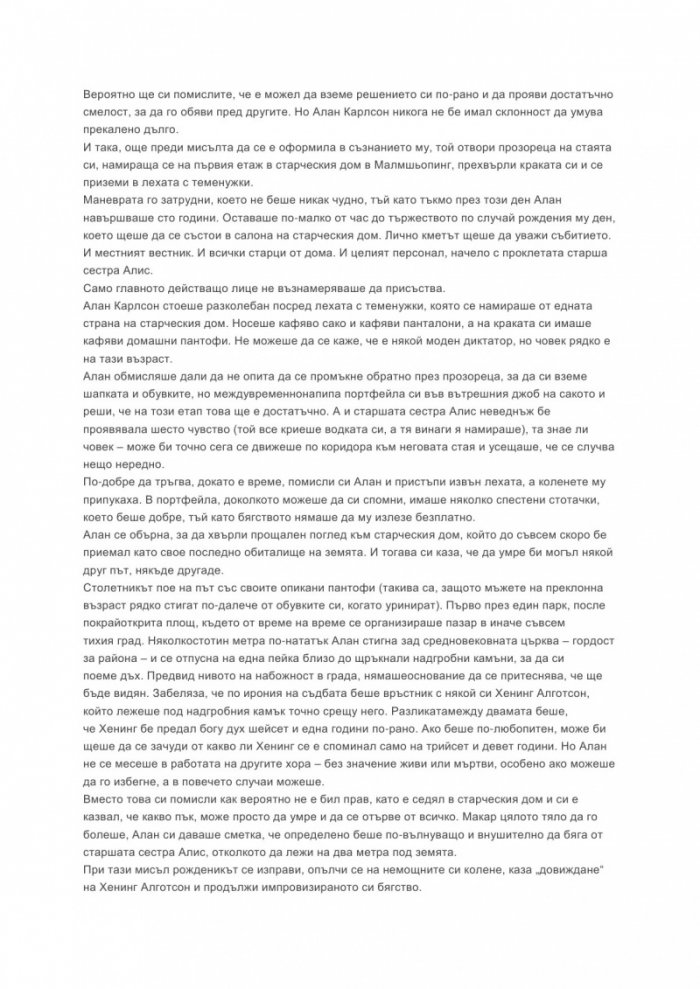 Стогодишният старец, който скочи през прозореца и изчезна