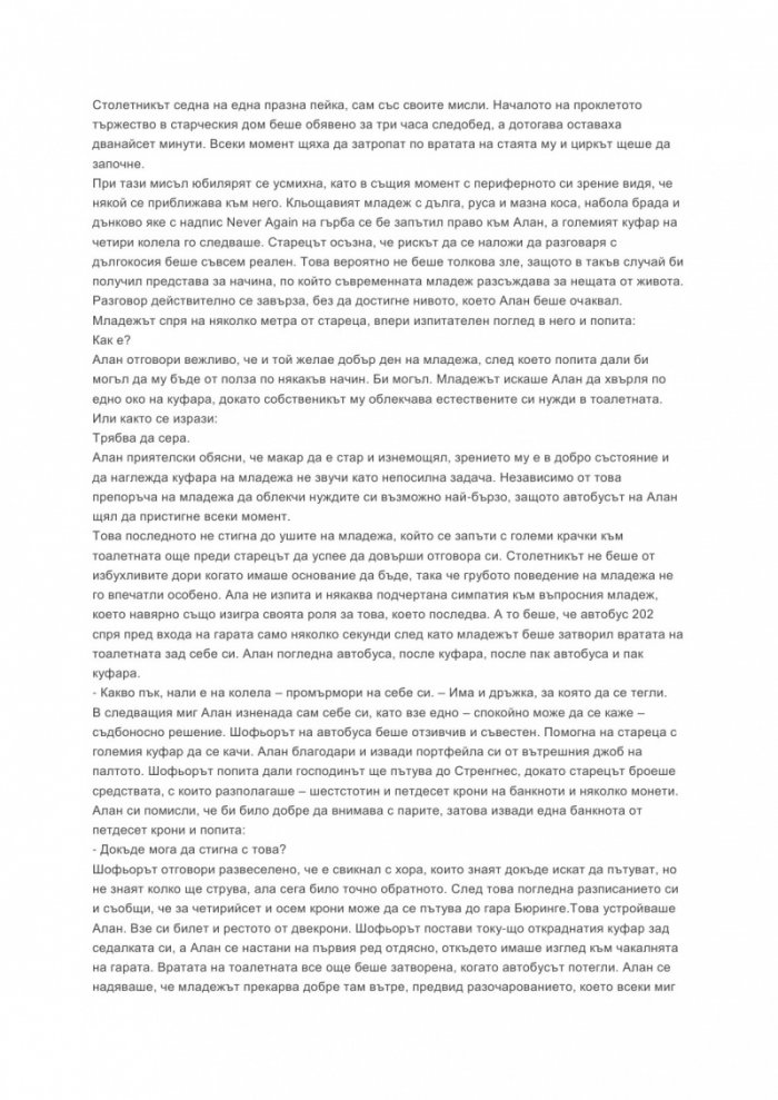 Стогодишният старец, който скочи през прозореца и изчезна