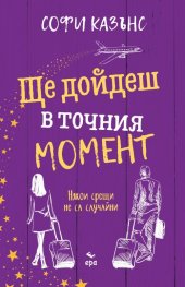 Ще дойдеш в точния момент