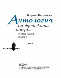 Антология на френската поезия в три тома (IX - XXI в) Том 1