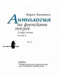 Антология на френската поезия в три тома (IX - XXI в) Том 1