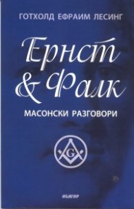 Ернст & Фалк. Масонски разговори