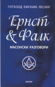Ернст & Фалк. Масонски разговори