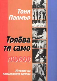 Трябва ти само любов