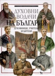 Духовни водачи на България: Духовници, учители, будители