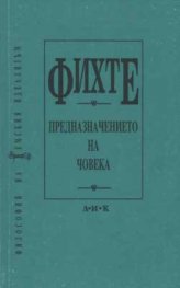 Предназначението на човека