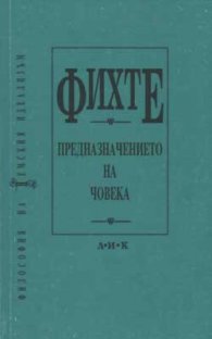 Предназначението на човека