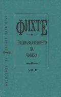 Предназначението на човека