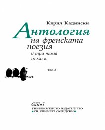 Антология на френската поезия в три тома (IX - XXI в) Том 3
