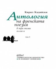 Антология на френската поезия в три тома (IX - XXI в) Том 3
