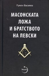 Масонската ложа и братството на Левски/ Второ допълнено издание