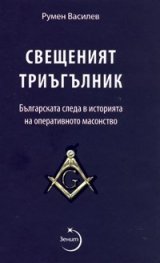 Свещеният триъгълник. Българската следа в историята на оперативното масонство