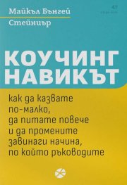 Коучинг навикът