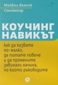 Коучинг навикът