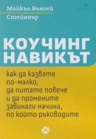 Коучинг навикът