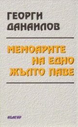 Мемоарите на едно жълто паве