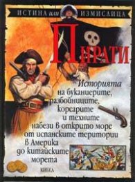 Пирати: Истина или измислица