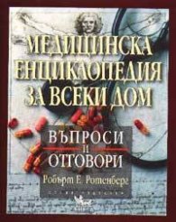 Медицинска енциклопедия за всеки дом / меки корици