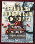 Медицинска енциклопедия за всеки дом / меки корици